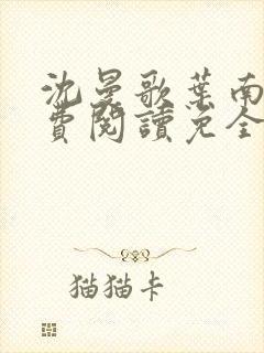 沈曼歌叶南玹免费阅读免全文无弹窗