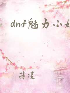 dnf魅力小妞