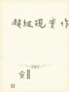 超级现实作弊器