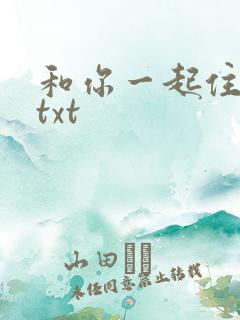 和你一起住下去txt