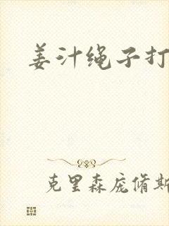 姜汁绳子打结走