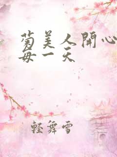 菊美人开心过好每一天