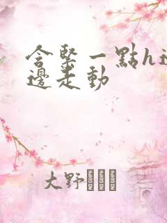 含紧一点h边做边走动