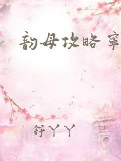 韵母攻略宁秋婉