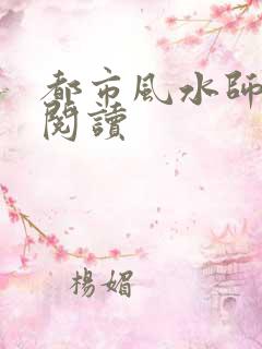 都市风水师全文阅读