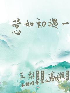 若如初遇一见倾心