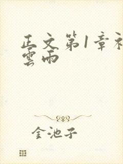 正文第1章初尝云雨