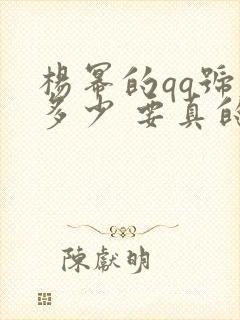 杨幂的qq号是多少 要真的