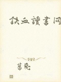铁血读书网