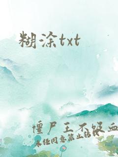 糊涂txt