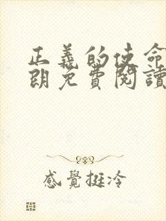 正义的使命厉元朗免费阅读