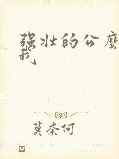 强壮的公么要了我