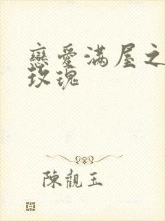 恋爱满屋之彩虹玫瑰