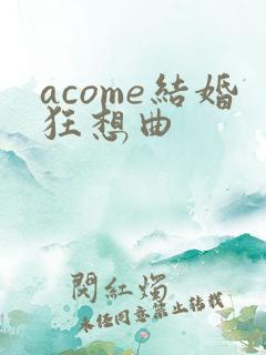 acome结婚狂想曲