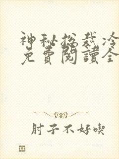 神秘总裁冷情妻免费阅读全文