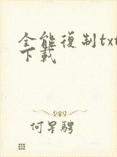 全能复制txt下载