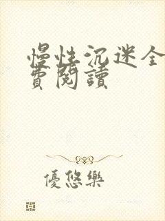 慢性沉迷全文免费阅读