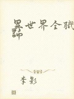 异世界全职业大师