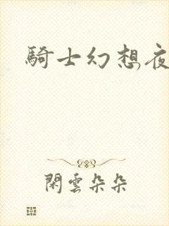 骑士幻想夜结局