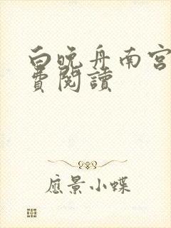 白晚舟南宫丞免费阅读