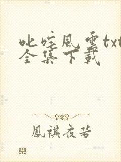 叱咤风云txt全集下载
