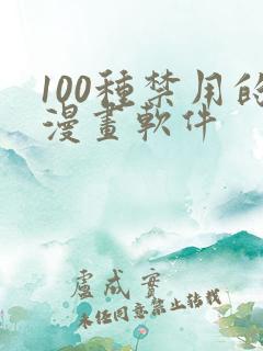 100种禁用的漫画软件