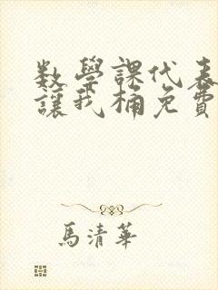 数学课代表趴下让我桶免费放