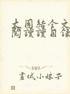 大团结全文免费阅读读目录