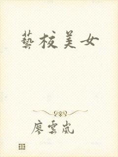 艺校美女