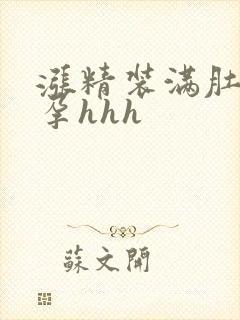 涨精装满肚子怀孕hhh