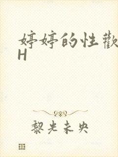 婷婷的性欢日记H