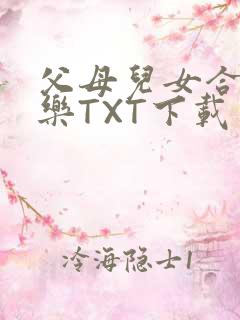 父母儿女合家欢乐TXT下载