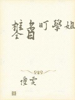 椎名町学姐的安全日