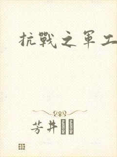 抗战之军工元帅