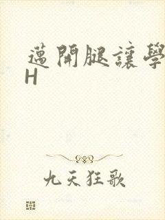 迈开腿让学长CH