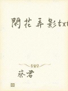 闲花弄影txt