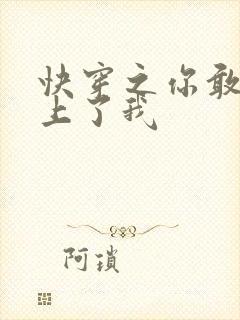快穿之你敢不敢上了我