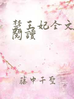 楚王妃全文免费阅读