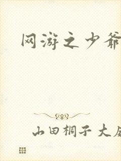 网游之少爷天下