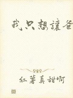 我只想让爸爸插