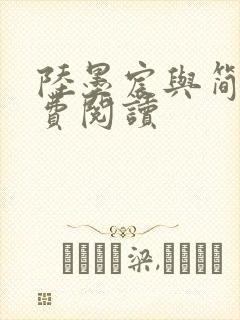 陆墨宸与简汐免费阅读