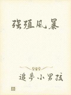 强殖风暴