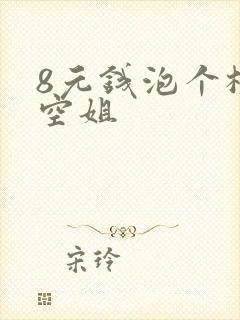 8元钱泡个极品空姐