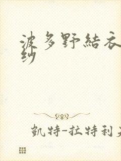 波多野结衣穿婚纱