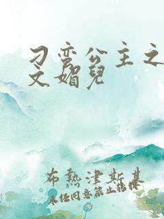 刁蛮公主之我是文媚儿