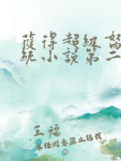 获得超级胬肉系统小说第二部