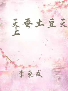 天蚕土豆天天向上