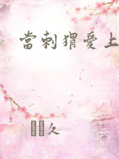 当刺猬爱上玫瑰