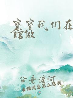 宝宝我们在图书馆做