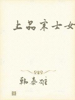 上品寒士女主角